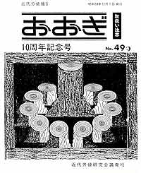「東芝扇会」の機関誌「おおぎ」No.49の表紙