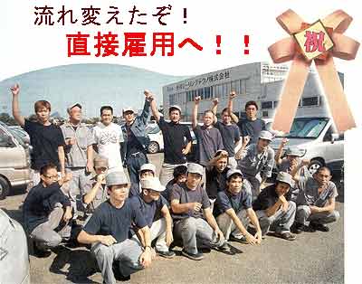 「流れを変えたぞ!」 と、直接雇用を実現して喜ぶ光洋シーリングテクノで働く請負労働者