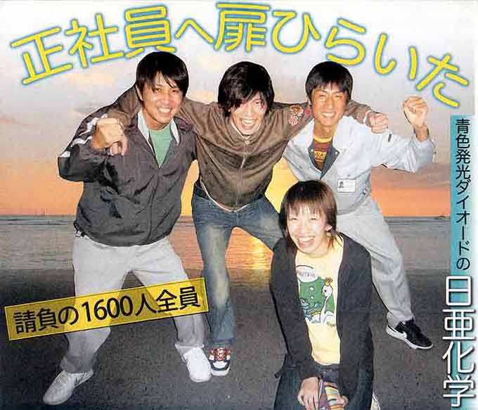 正社員へ扉ひらいた! 青色発行ダイオードの日亜化学…請負の1600人全員を直接雇用!!