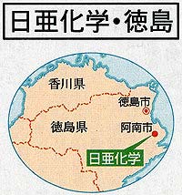 日亜化学・徳島県阿南市(地図)